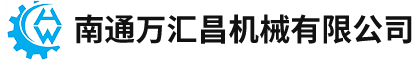 南通萬(wàn)匯昌機(jī)械有限公司